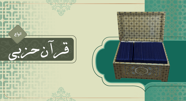 خرید انواع قران های حزبی